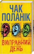 Книга Чак Паланік «Виправний день» 978-617-12-4961-5