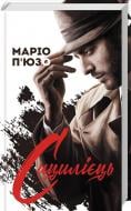 Книга Марио Пьюзо «Сицилієць» 978-617-12-5779-5