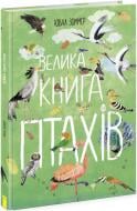 Книга Юваль Зоммер «Велика книга птахів» 9-786-170-972-903