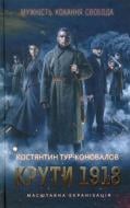 Книга Константин Тур-Коновалов «Крути 1918» 978-617-12-5089-5