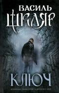 Книга Василь Шкляр «Ключ» 978-617-12-5417-6