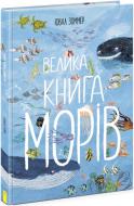 Книга Юваль Зоммер «Велика книга морів» 9-786-170-972-897