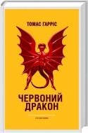 Книга Томас Гарріс «Червоний Дракон» 978-617-12-5102-1