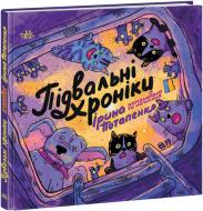 Книга Ірина Потапенко «Підвальні хроніки» 9-786-170-981-035