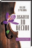 Книга Надежда Гуменюк «Дожити до весни» 978-617-12-5654-5