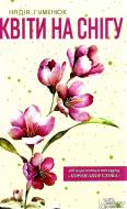 Книга Надія Гуменюк «Квіти на снігу» 978-617-12-4974-5