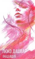 Книга Люко Дашвар «Ініціація» 978-617-1253-90-2