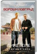 Книга Сергій Жадан «Ворошиловград (кінообкладинка)» 978-617-12-5403-9