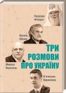 Книга Вячеслав Кириленко «Три розмови про Україну» 978-617-12-5115-1
