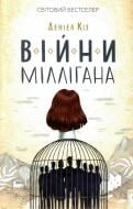 Книга Дэниел Киз «Війни Міллігана» 978-617-12-4526-6