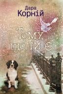 Книга Дара Корний «Тому, що ти є» 978-617-12-4564-8