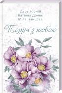 Книга Дара Корній «Поруч з тобою» 978-617-12-4675-1