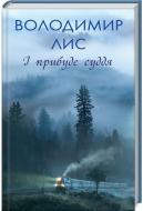 Книга Владимир Лис «І прибуде суддя» 978-617-12-4674-4
