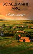 Книга Владимир Лис «Стара холера» 978-617-12-5657-6