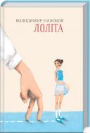 Книга Владимир Набоков «Лоліта» 978-617-12-4560-0