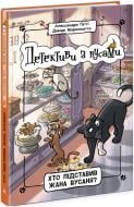 Книга Алессандро Ґатті «Хто підставив Жана Вусаня? Книга 4» 9-786-170-979-094