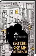 Книга Джил Сантополо «Світло, яке ми втратили» 978-617-12-5077-2