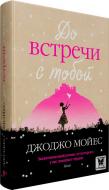 Книга Джоджо Мойес «До встречи с тобой» 978-617-7562-10-7