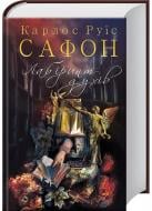 Книга Карлос Руис Сафон «Лабіринт духів» 978-617-12-5354-4
