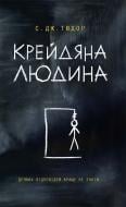 Книга Ст. Дж Тюдор «Крейдяна Людина» 978-617-12-4933-2