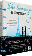 Книга Джоджо Мойес «Две встречи в Париже» 978-617-7562-13-8