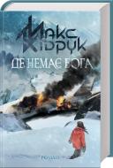 Книга Максим Кидрук «Де немає Бога» 978-617-12-5648-4