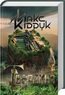 Книга Максим Кидрук «Твердиня» 978-617-12-5610-1