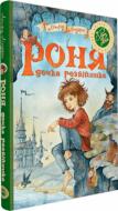 Книга Астрід Ліндгрен «Роня, дочка розбійника» 978-966-917-234-1