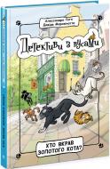 Книга Алессандро Ґатті «Хто вкрав золотого кота? Книга 3» 9-786-170-979-087