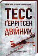 Книга Тесс Герритсен «Двійник» 978-617-12-4948-6