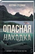 Книга Кетрін Стедман «Опасная находка» 978-617-12-5138-0