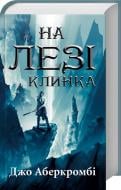 Книга Джо Аберкромби «На лезі клинка» 978-617-12-5130-4