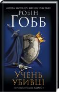 Книга Робин Хобб «Учень убивці. Assassin» 978-617-12-5410-7