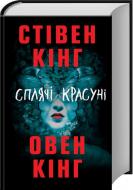 Книга Стівен Кінг «Сплячі красуні» 978-617-12-5418-3