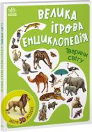 Книга Валентина Толмачева «Тварини світу» 9-786-170-974-723