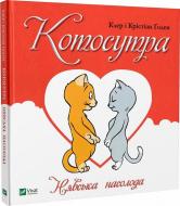 Книга Клэр Гаудин «Котосутра. Нявська насолода» 978-617-17-0158-8