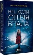 Книга Крістіна Макдональд «Ніч, коли Олівія впала (м'яка обкладинка)» 978-617-17-0346-9