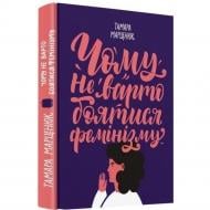 Книга Марценюк Тамара «Чому не варто боятися фемінізму» 978-617-7286-34-8 Книга Марценюк Тамара «Чому не варто боятися фемінізму» 978-617-7286-34-8
