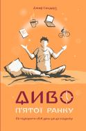 Книга Джефф Сандерс «Диво п'ятої ранку. Як підкорити свій день ще до сніданку» 978-617-7552-49-8 Книга Джефф Сандерс «Диво п'ятої ранку. Як підкорити свій день ще до сніданку» 978-617-7552-49-8