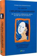 Книга Амбирдж Эш «Синдром самозванця. Як прожити неймовірне життя, на яке ви заслуговуєте» 978-966-982-936-8