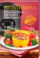 Книга Воронцова С. «Мультиварка. Лучшие рецепты для будней и праздников» 978-966-942-707-6 Книга Воронцова С. «Мультиварка. Лучшие рецепты для будней и праздников» 978-966-942-707-6