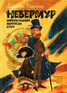 Книга Джесіка Таунсенд «Невермур. Випробування Морріґан Кроу»