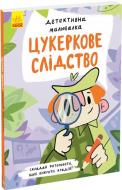 Книга Ангелина Журба «Цукеркове слідство» 9-786-170-981-783