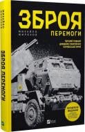 Книга Михаил Жирохов «Зброя перемоги» 978-617-17-0140-3