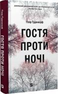 Книга Гізер Ґуденкауф «Гостя проти ночі» 978-617-17-0248-6