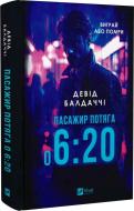 Книга Девід Балдаччі «Пасажир потяга о 6:20» 978-617-17-0294-3