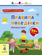 Книга Наталія Коваль «Правила поведінки» 9-786-170-976-079