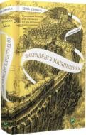 Книга Кристелль Дабос «Крізь дзеркала. Викрадені з Місяцесяйва» 978-617-17-0143-4