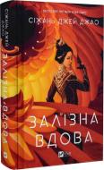 Книга Джао Сижань Джей «Залізна Вдова» 978-617-17-0277-6