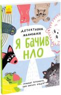 Книга Ангелина Журба «Я бачив НЛО» 9-786-170-981-790